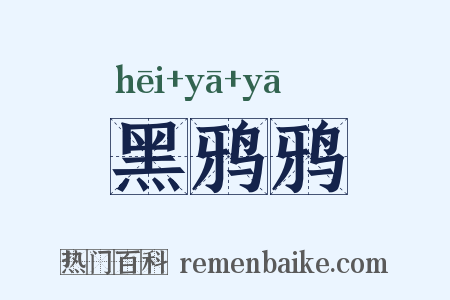 黑鸦鸦是什么意思的图片